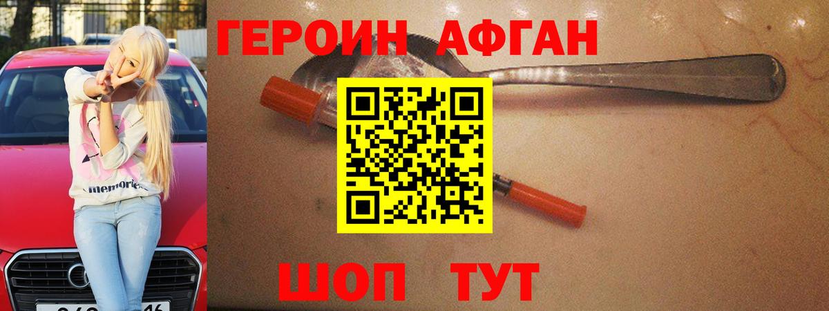 ГЕРОИН Афган Первоуральск